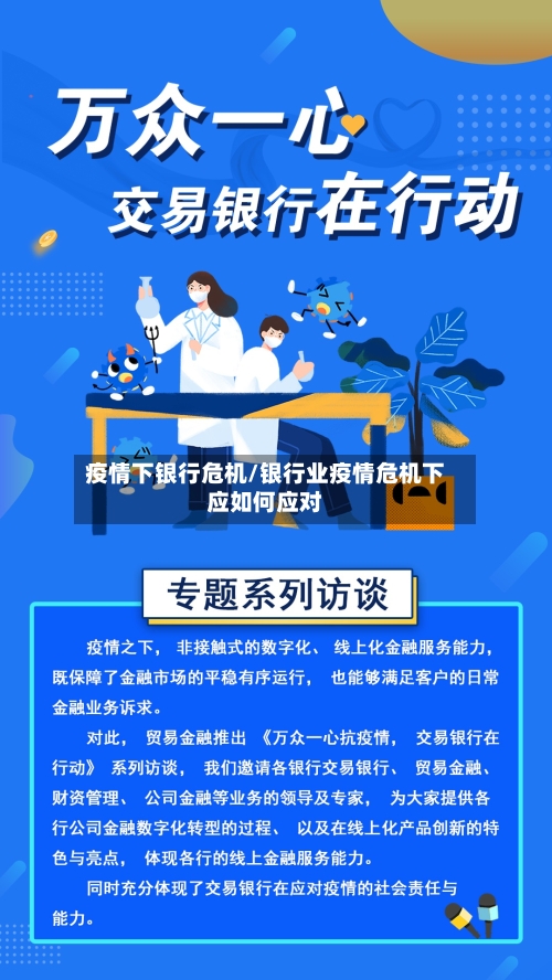 疫情下银行危机/银行业疫情危机下应如何应对