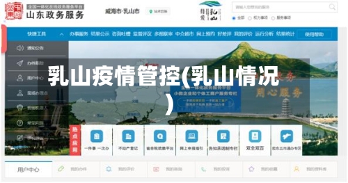 乳山疫情管控(乳山情况)