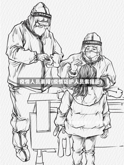 疫情人员素描(疫情防护人员素描画)-第2张图片