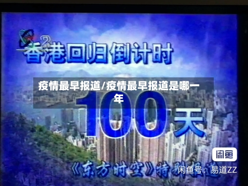 疫情最早报道/疫情最早报道是哪一年
