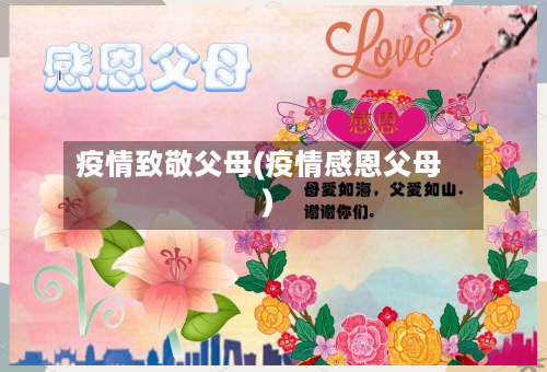 疫情致敬父母(疫情感恩父母)