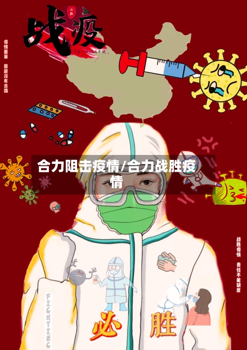 合力阻击疫情/合力战胜疫情