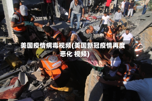 美国疫情病毒视频(美国新冠疫情再度恶化 视频)-第2张图片