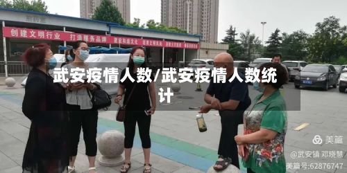 武安疫情人数/武安疫情人数统计