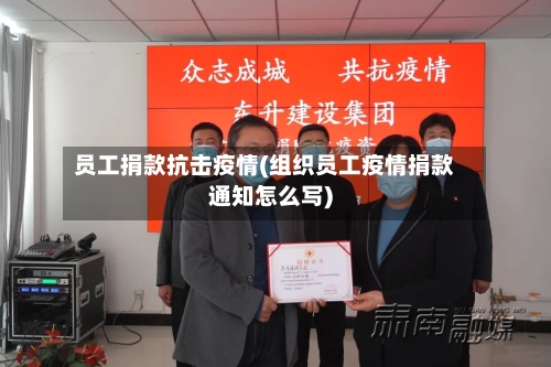 员工捐款抗击疫情(组织员工疫情捐款通知怎么写)-第2张图片