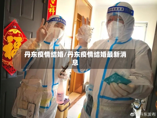 丹东疫情结婚/丹东疫情结婚最新消息