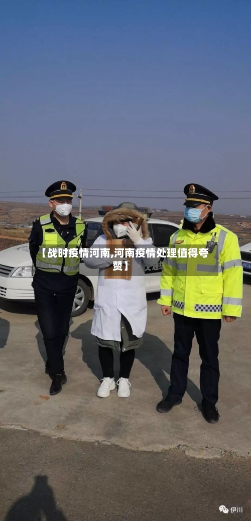 【战时疫情河南,河南疫情处理值得夸赞】