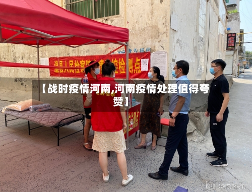 【战时疫情河南,河南疫情处理值得夸赞】-第2张图片