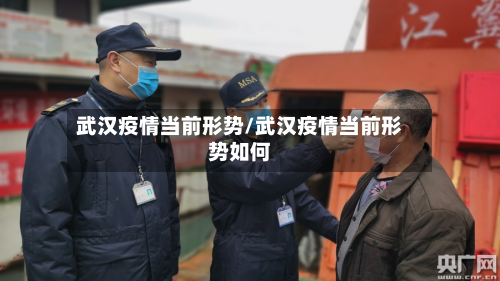 武汉疫情当前形势/武汉疫情当前形势如何
