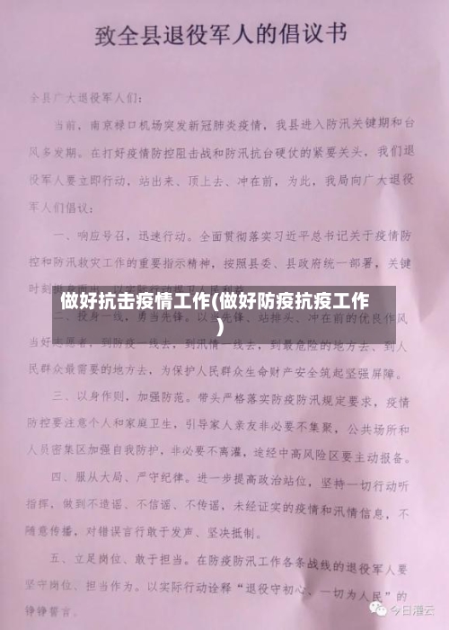 做好抗击疫情工作(做好防疫抗疫工作)
