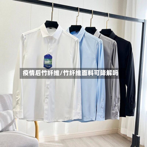 疫情后竹纤维/竹纤维面料可降解吗