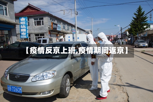 【疫情反京上班,疫情期间返京】