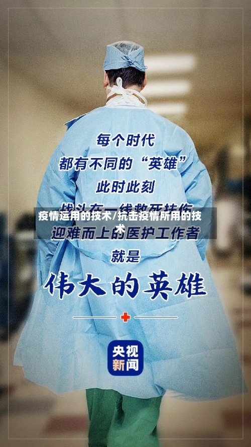 疫情运用的技术/抗击疫情所用的技术-第2张图片