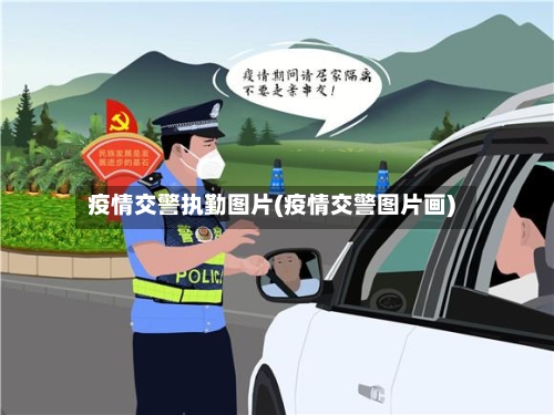 疫情交警执勤图片(疫情交警图片画)