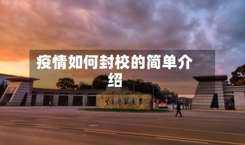 疫情如何封校的简单介绍