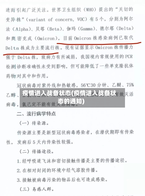疫情进入战备状态(疫情进入战备状态的通知)