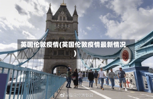 英国伦敦疫情(英国伦敦疫情最新情况)-第2张图片