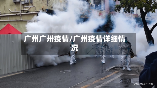 广州广卅疫情/广州疫情详细情况-第2张图片