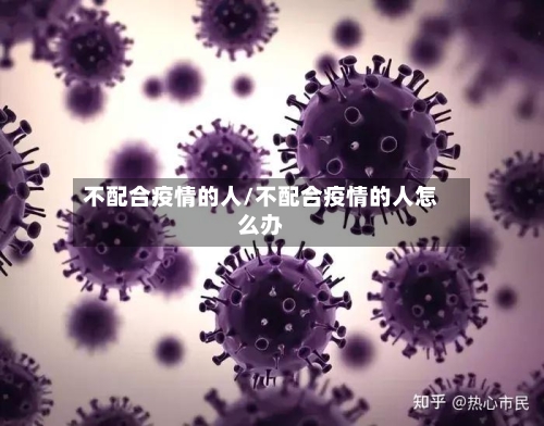 不配合疫情的人/不配合疫情的人怎么办