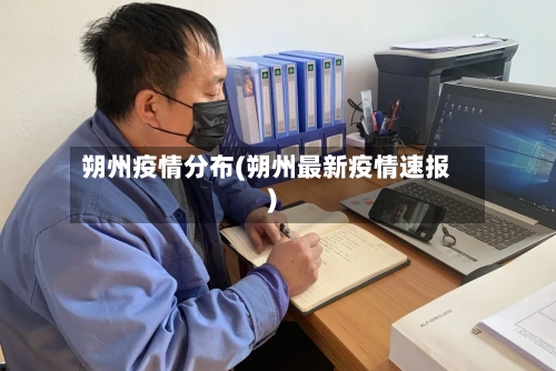 朔州疫情分布(朔州最新疫情速报)-第2张图片