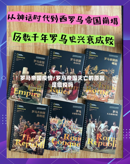 罗马帝国疫情/罗马帝国灭亡的原因是瘟疫吗