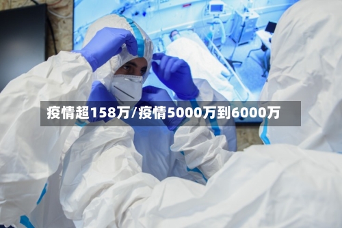 疫情超158万/疫情5000万到6000万-第2张图片