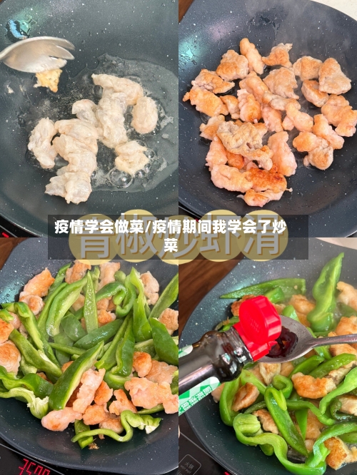 疫情学会做菜/疫情期间我学会了炒菜