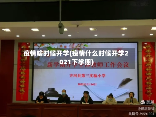 疫情啥时候开学(疫情什么时候开学2021下学期)