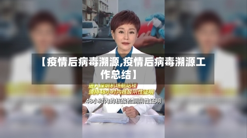 【疫情后病毒溯源,疫情后病毒溯源工作总结】