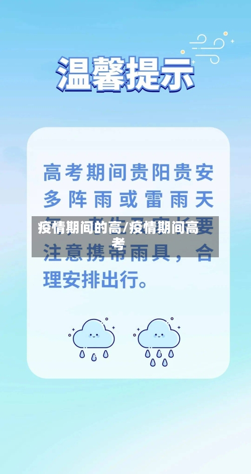 疫情期间的高/疫情期间高考