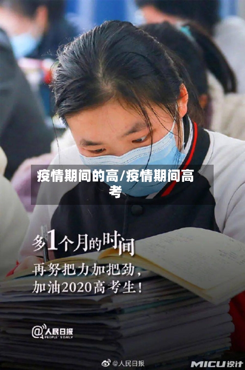 疫情期间的高/疫情期间高考-第2张图片