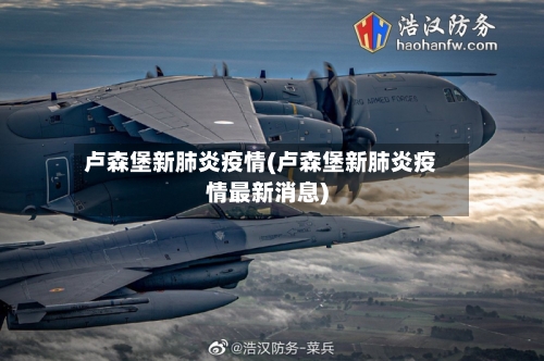 卢森堡新肺炎疫情(卢森堡新肺炎疫情最新消息)