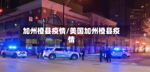 加州橙县疫情/美国加州橙县疫情-第3张图片