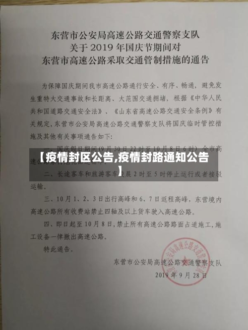 【疫情封区公告,疫情封路通知公告】-第2张图片