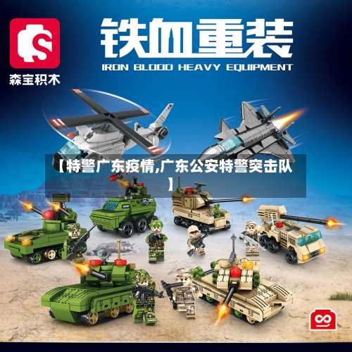 【特警广东疫情,广东公安特警突击队】-第2张图片