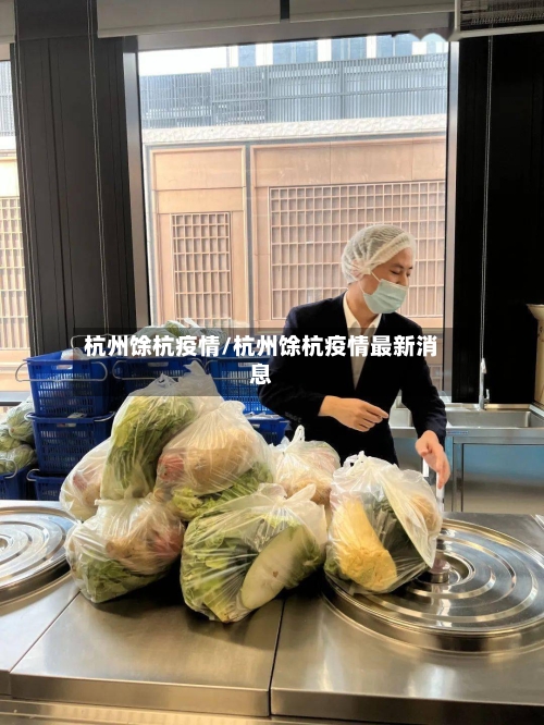 杭州馀杭疫情/杭州馀杭疫情最新消息