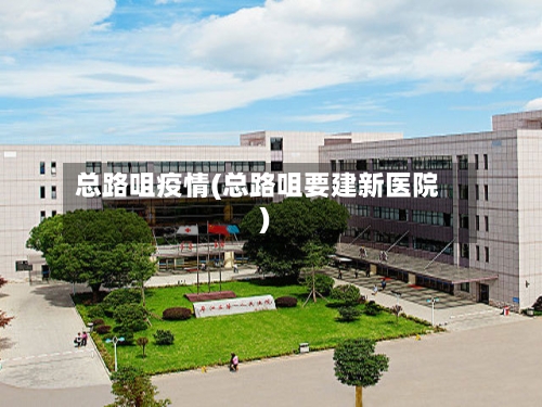 总路咀疫情(总路咀要建新医院)