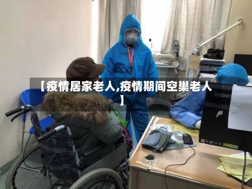 【疫情居家老人,疫情期间空巢老人】