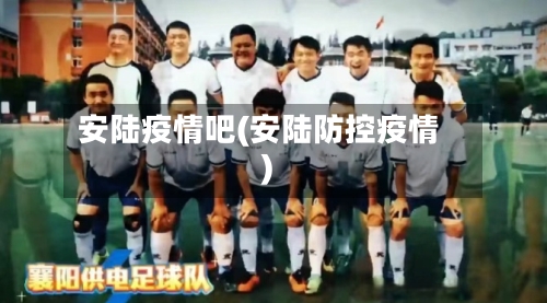 安陆疫情吧(安陆防控疫情)-第3张图片