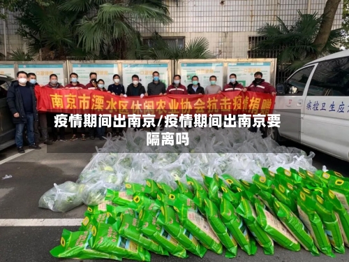 疫情期间出南京/疫情期间出南京要隔离吗