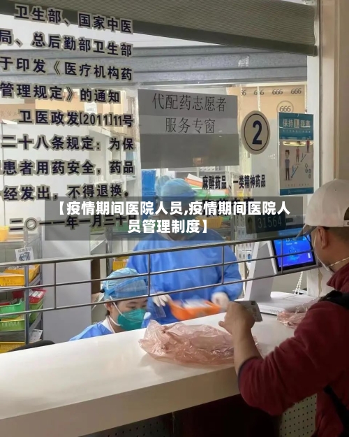 【疫情期间医院人员,疫情期间医院人员管理制度】