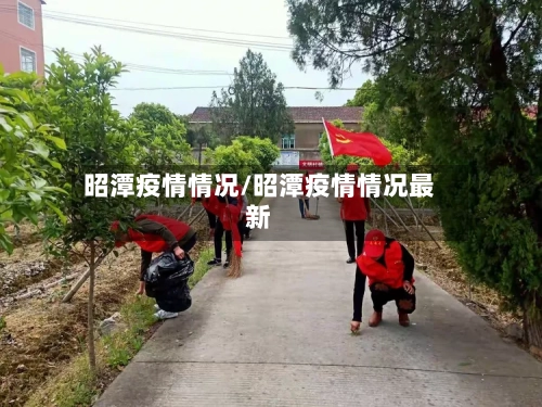 昭潭疫情情况/昭潭疫情情况最新