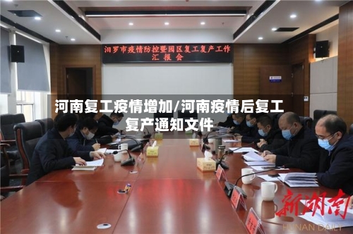 河南复工疫情增加/河南疫情后复工复产通知文件-第2张图片