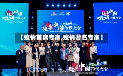 【疫情首席专家,疫情著名专家】-第3张图片