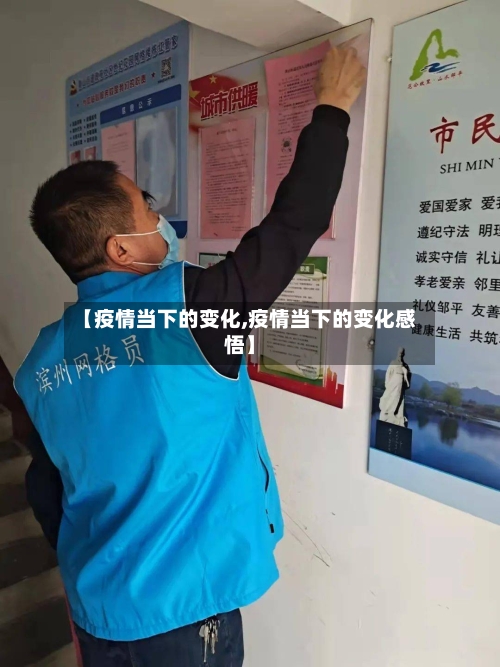 【疫情当下的变化,疫情当下的变化感悟】
