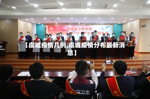 【虞城疫情几例,虞城疫情分布最新消息】-第3张图片