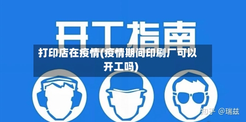 打印店在疫情(疫情期间印刷厂可以开工吗)
