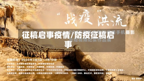 征稿启事疫情/防疫征稿启事