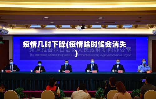 疫情几时下降(疫情啥时候会消失)