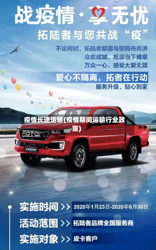 疫情长途运输(疫情期间运输行业政策)-第2张图片